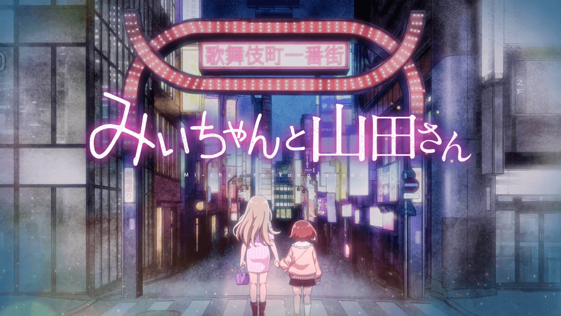 Mii-chan and Miss Yamada Anime Adaptation Announced