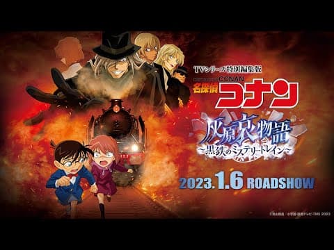 Meitantei Conan: Haibara Ai Monogatari - Kurogane no Mystery Train trailer