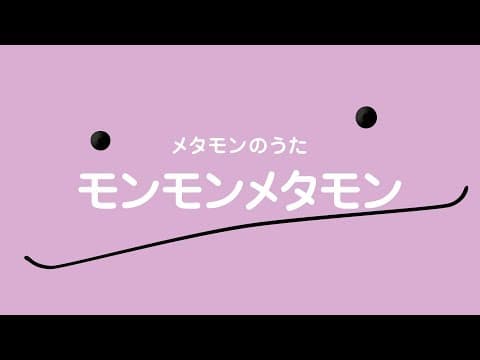 Metamon no Uta "Monmon Metamon" trailer
