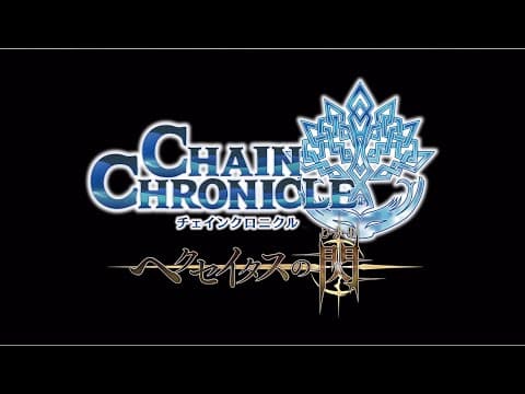 Chain Chronicle: Haecceitas no Hikari Part 2 trailer