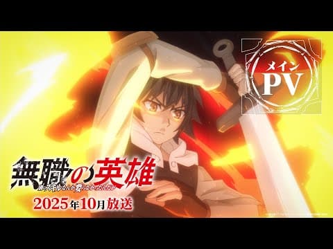 Hero Without a Class: Who Even Needs Skills?! trailer