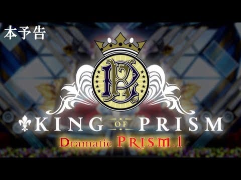 KING OF PRISM -Dramatic PRISM.1- trailer