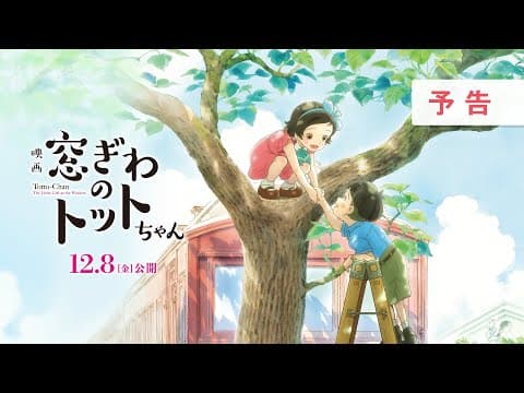 Madogiwa no Totto-chan trailer