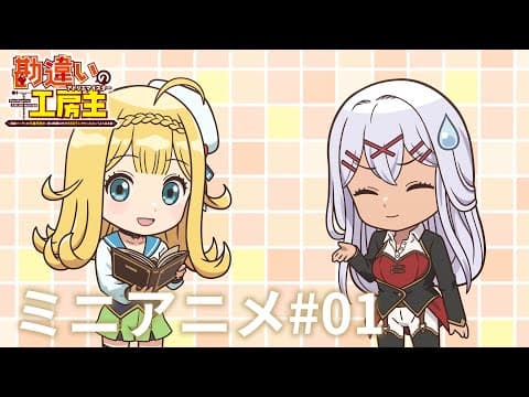 Kanchigai no Atelier Meister Mini Anime trailer
