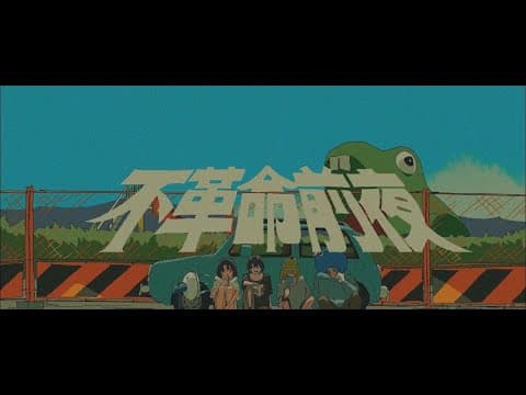 Hukakumei Zenya trailer