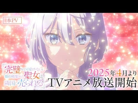 The Too-Perfect Saint: Tossed Aside by My Fiancé and Sold to Another Kingdom trailer