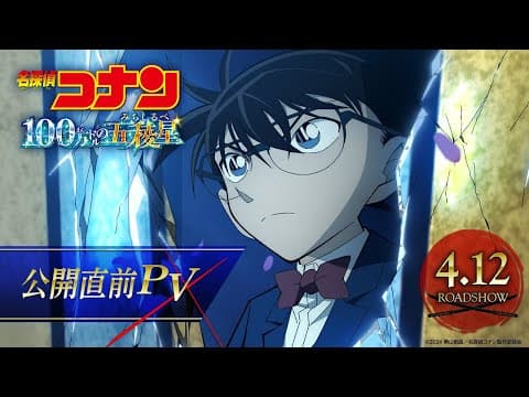 Case Closed: The Million-dollar Pentagram trailer