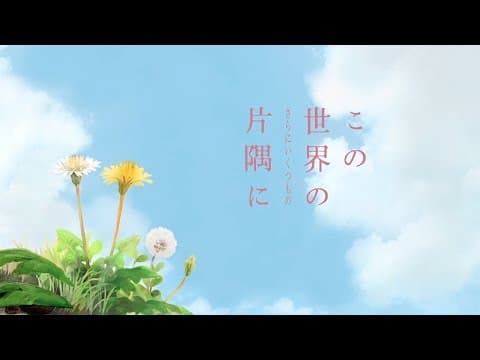 In This Corner (and Other Corners) of the World trailer