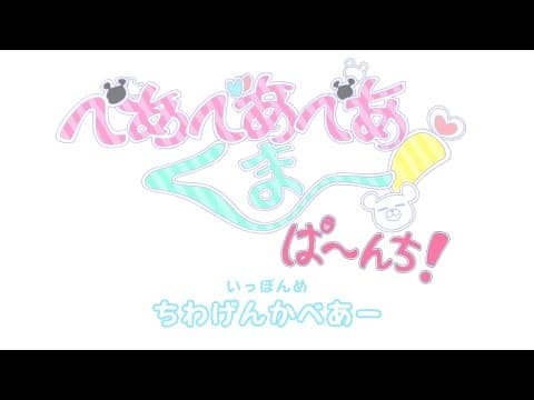Bear Bear Bear Kuma Punch! trailer