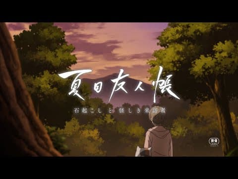 Natsume Yuujinchou: Ishi Okoshi to Ayashiki Raihousha trailer