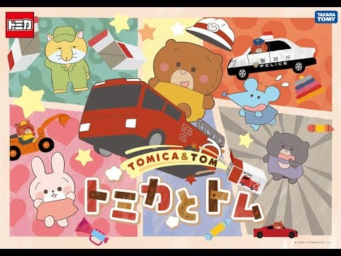 TOMICA & TOM trailer