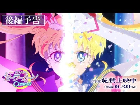 Pretty Guardian Sailor Moon Cosmos The Movie: Part 2 trailer