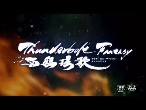Thunderbolt Fantasy - Bewitching Melody of the West trailer