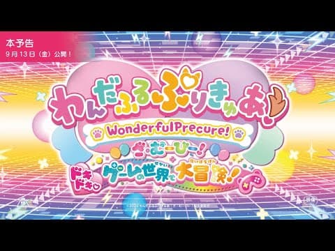 Wonderful Precure! The Movie! Dokidoki♡Game no Sekai de Daibouken! trailer
