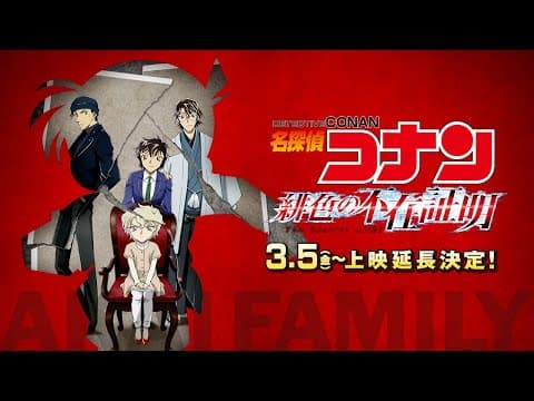 Meitantei Conan: Hiiro no Fuzai Shoumei trailer