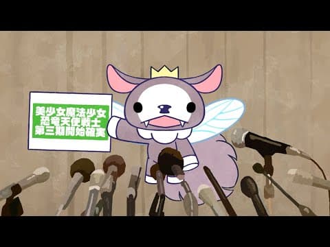 Seizei Ganbare! Mahou Shoujo Kurumi 3 trailer