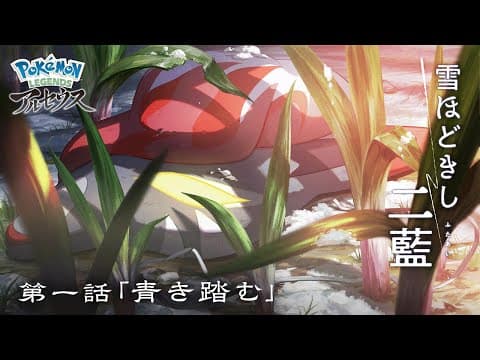 Pokémon: Hisuian Snow trailer