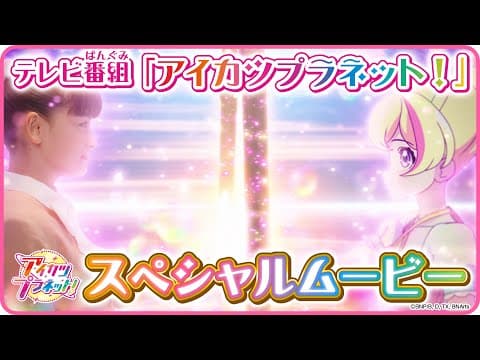 Aikatsu Planet! trailer