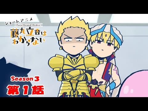 Fate/Grand Order: Fujimaru Ritsuka wa Wakaranai Season 3 trailer