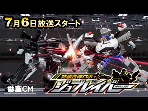 Tomica Heroes Jobraver: Tokusou Gattai Robo (TV) trailer