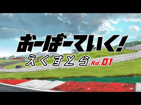 Overtake! Extra trailer