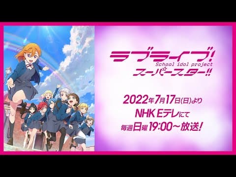 Love Live! Superstar!! Season 2 trailer