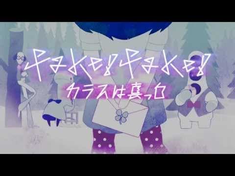 fake!fake! trailer