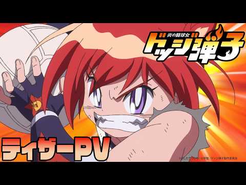 Honoo no Toukyuujyo Dodge Danko trailer