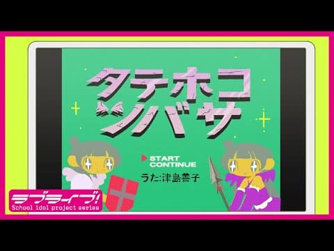 Tatehoko Tsubasa trailer