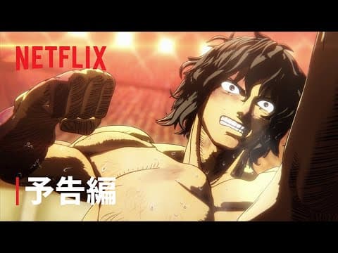 KENGAN ASHURA Season 2 Part.2 trailer
