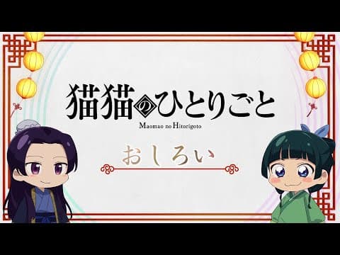 Maomao no Hitorigoto trailer