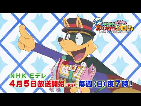 Motto! Majime ni Fumajime Kaiketsu Zorori trailer