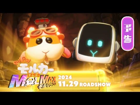 PUI PUI Molcar the Movie MOLMAX trailer