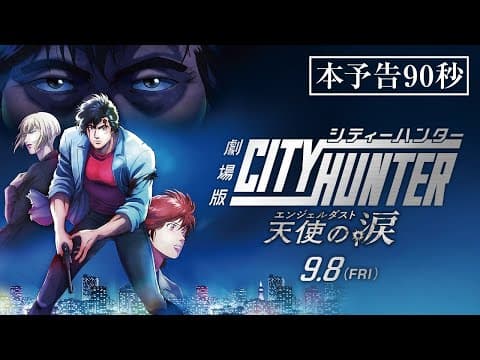 City Hunter The Movie: Angel Dust trailer