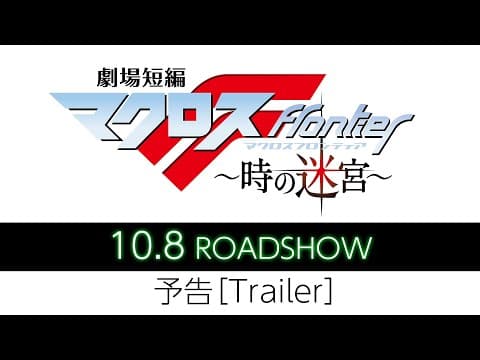 Macross Frontier: Labyrinth of Time trailer