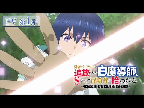Scooped Up by an S-Rank Adventurer! trailer