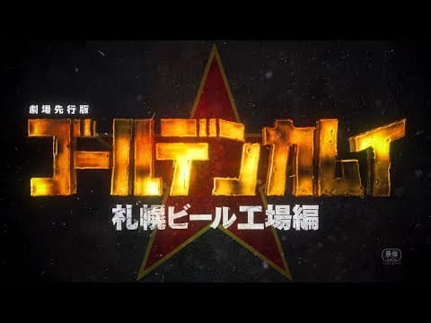 Golden Kamuy: Sapporo Beer Koujou-hen trailer