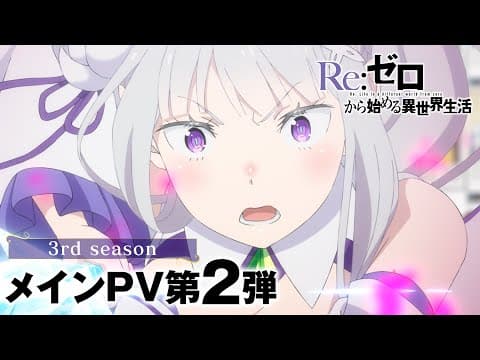 Re:ZERO -Starting Life in Another World- Season 3 trailer