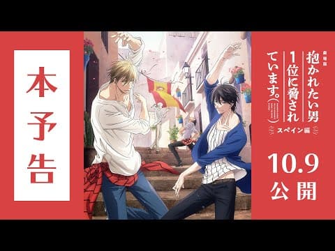 DAKAICHI -I'm being harassed by the sexiest man of the year- the Movie: Spain Arc trailer