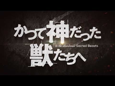 To the Abandoned Sacred Beasts trailer