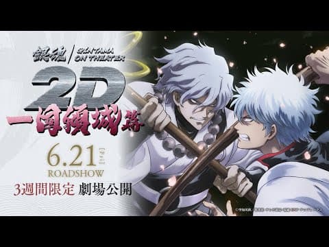Gintama on Theater 2D: Ikkoku Keisei-hen trailer