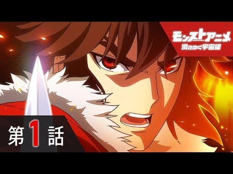 Monster Strike the Animation: The Fading Cosmos trailer