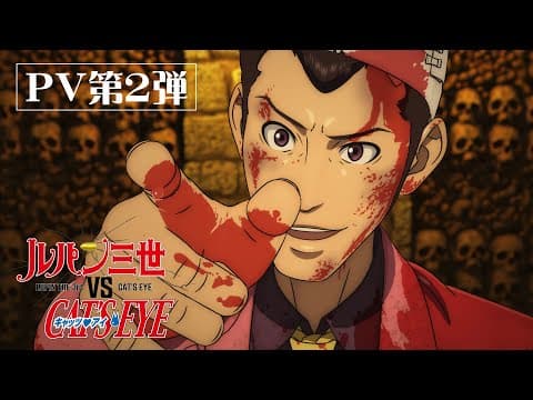LUPIN THE 3rd vs. CAT’S EYE trailer