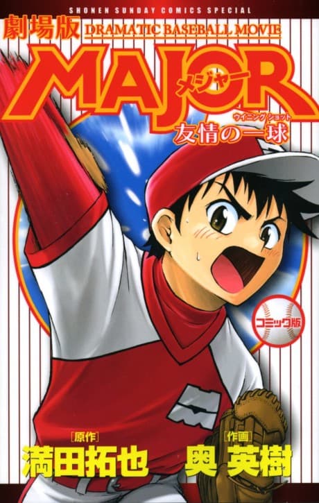 Gekijouban Major: Yuujou no Winning Shot