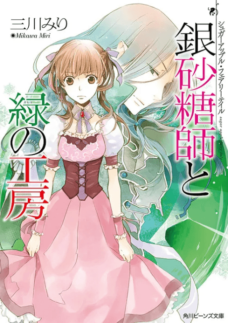 Sugar Apple Fairy Tale: The Silver Sugar Master and The Green Workshop