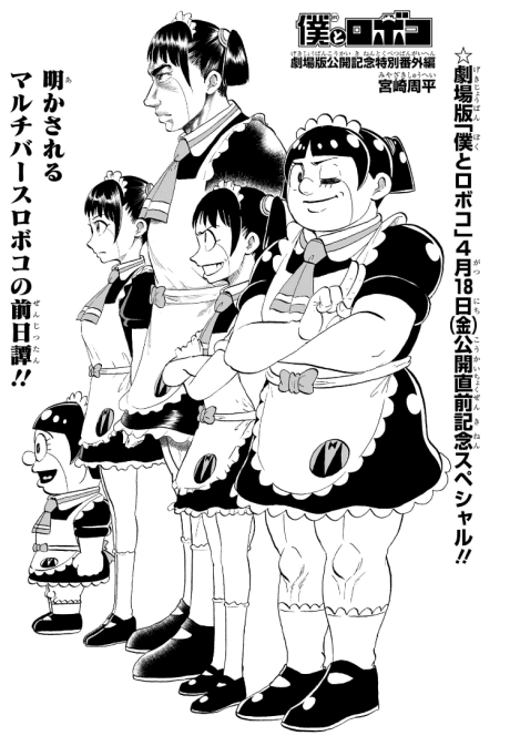 Boku to Roboco: Gekijouban Koukai Kinen Tokubetsu Bangai-hen