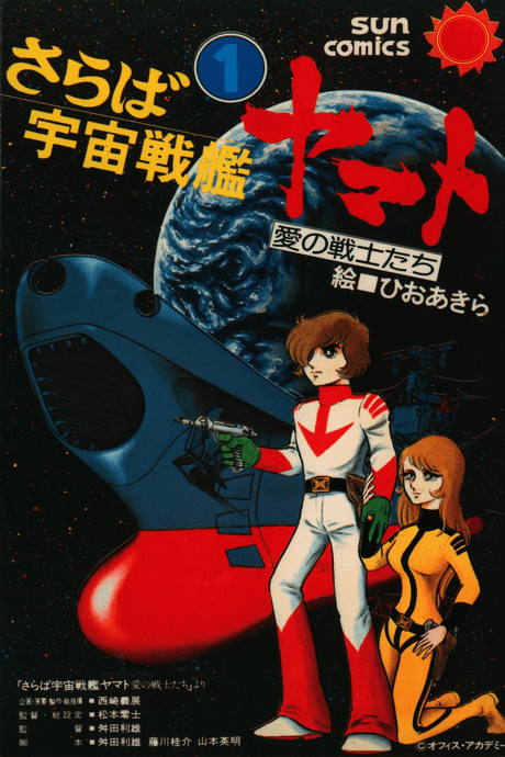 Saraba Uchuu Senkan Yamato