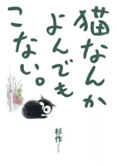 Neko nanka Yondemo Konai.