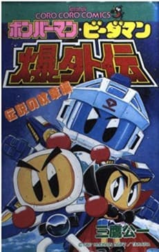 Bomberman B-Daman Bakugaiden: Densetsu no Monshou-hen