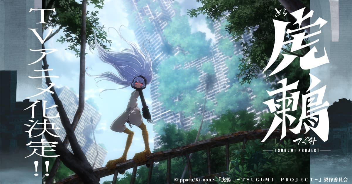 Tsugumi Project Anime Adaptation Announced with Teaser Trailer
